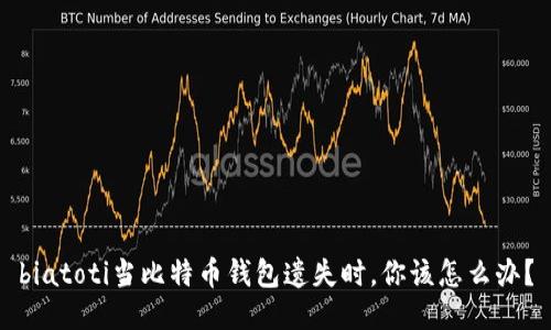 biatoti当比特币钱包遗失时，你该怎么办？
