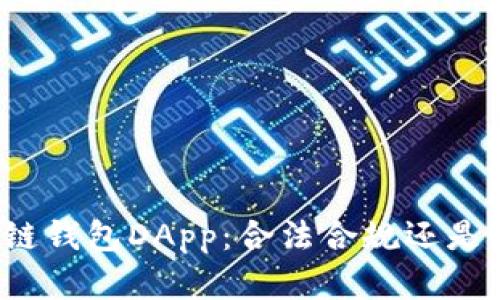 开发区块链钱包DApp：合法合规还是灰色地带？