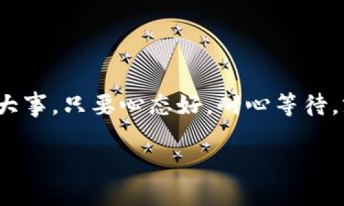 关于“IM钱包打包失败”这一问题，处理步骤和技巧将帮助您快速解决问题。在这里，我将为您提供全面的信息，希望能够解答您的疑惑，让您顺利使用IM钱包。

IM钱包简介
IM钱包，作为一种数字资产管理工具，广泛应用于存储、转账和交易数字货币。它的便捷性和安全性，使得越来越多的人选择使用IM钱包。然而，在使用过程中，一些用户可能会遇到“打包失败”的问题，导致无法顺利进行交易。这种情况在数字货币的快速发展和容易波动的市场中，可能会给用户带来焦虑......

打包失败的原因
要解决IM钱包的打包失败问题，首先，我们需要了解可能的原因。一般来说，打包失败的原因可以分为几个主要方面：
ul
    listrong区块拥堵：/strong当网络上交易量激增时，区块链的处理能力可能会饱和，这会导致交易确认时间延长.../li
    listrong手续费不足：/strong如果用户设置的交易手续费过低，矿工可能不会优先处理您的交易，从而导致打包失败。/li
    listrong软件问题：/strongIM钱包的版本是否更新？旧版软件可能会出现兼容性问题，导致打包失败。/li
    listrong账户余额不足：/strong确保您的账号中有足够的余额来支付相关的手续费，否则交易将无法进行。/li
/ul

打包失败的解决方案
理解了原因后，接下来是解决方案。以下是一些常见的方法，供您参考：

h41. 提高交易手续费/h4
如果您发现交易被延迟或打包失败，可以尝试重新发起交易，并考虑提高手续费。这就像是在繁忙的餐厅里加大小费，以便服务员为您提供更快的服务...

h42. 等待网络拥堵解除/h4
在高峰期，可以选择暂时不进行交易，等网络恢复后再行动。有时候，良好的耐心也是成功的一部分，不过等待的过程可能会让人感到焦虑...

h43. 更新钱包软件/h4
确保您使用的是IM钱包的最新版本。定期更新软件不仅能享受到更好的功能，还能减少因软件过时所产生的技术问题。您可以在钱包的官方网站上查找最新的版本...

h44. 检查账户余额/h4
在进行交易之前，始终检查账户是否有足够的余额来覆盖交易及其手续费。意外的余额不足会让您的交易一次又一次地失败...

注意事项
在处理IM钱包打包失败问题时，请注意以下几点：
ul
    li及时关注IM钱包的官方公告，了解网络状况与交易规则的变化。/li
    li使用官方渠道进行交易，避免使用一些不明、低信誉度的钱包。/li
    li定期备份您的钱包，确保在遇到任何问题时能够迅速恢复。/li
/ul

结语
打包失败的问题虽然常见，但并不必然意味着交易的失败。通过适当的调整和解决方案，您可以重新获得交易的机会。这......真的不是什么大事，只要心态好，耐心等待，就能平稳渡过！希望以上的建议和步骤能够帮助到您，让您在使用IM钱包的过程中，享受到更顺畅的体验。

让我们一起期待，数字货币的未来——希望会更加美好！