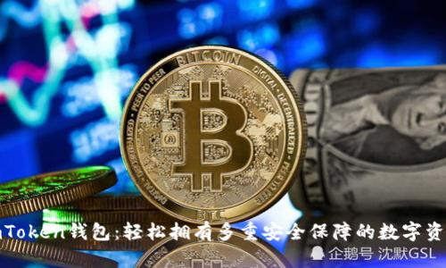 批量生成imToken钱包：轻松拥有多重安全保障的数字资产管理工具