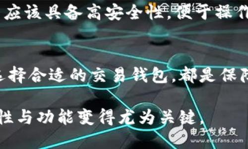 区块链交易钱包是一个数字工具，它允许用户安全地存储、发送和接收加密货币。以下是对这个概念的详细解释：

什么是区块链交易钱包？
区块链交易钱包是连接用户与区块链网络的桥梁。它不仅存储加密货币，还保持了相关的私钥和公钥，以便用户进行交易。可以将其视为一个虚拟的钱包，可以存放和管理各种加密资产，如比特币、以太坊等。

区块链钱包的类型
区块链钱包分为多种类型，主要包括热钱包和冷钱包。热钱包是指在线钱包，便于快速交易，但相对更容易受到网络攻击。而冷钱包则是离线存储的，安全性更高，适合长期保存资产。

为什么使用区块链交易钱包？
使用区块链交易钱包可以提高资产的安全性，方便管理，也能快速进行交易。此外，它还允许用户参与区块链生态系统，如去中心化金融（DeFi）和非同质化代币（NFT）市场。

如何选择合适的区块链交易钱包？
选择钱包时，用户需考虑安全性、用户界面、支持的币种及社区反馈等因素。一个好的钱包应该具备高安全性，便于操作，并且能支持多种加密货币。

结论
区块链交易钱包是现代数字货币世界的重要组成部分。无论你是新手还是老手，了解和选择合适的交易钱包，都是保障资金安全、参与币圈交易的重要步骤。

区块链交易钱包作为一项新兴技术，正在不断演变，随着数字货币的普及，了解它的重要性与功能变得尤为关键。