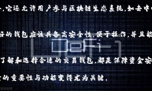 区块链交易钱包是一个数字工具，它允许用户安全地存储、发送和接收加密货币。以下是对这个概念的详细解释：

什么是区块链交易钱包？
区块链交易钱包是连接用户与区块链网络的桥梁。它不仅存储加密货币，还保持了相关的私钥和公钥，以便用户进行交易。可以将其视为一个虚拟的钱包，可以存放和管理各种加密资产，如比特币、以太坊等。

区块链钱包的类型
区块链钱包分为多种类型，主要包括热钱包和冷钱包。热钱包是指在线钱包，便于快速交易，但相对更容易受到网络攻击。而冷钱包则是离线存储的，安全性更高，适合长期保存资产。

为什么使用区块链交易钱包？
使用区块链交易钱包可以提高资产的安全性，方便管理，也能快速进行交易。此外，它还允许用户参与区块链生态系统，如去中心化金融（DeFi）和非同质化代币（NFT）市场。

如何选择合适的区块链交易钱包？
选择钱包时，用户需考虑安全性、用户界面、支持的币种及社区反馈等因素。一个好的钱包应该具备高安全性，便于操作，并且能支持多种加密货币。

结论
区块链交易钱包是现代数字货币世界的重要组成部分。无论你是新手还是老手，了解和选择合适的交易钱包，都是保障资金安全、参与币圈交易的重要步骤。

区块链交易钱包作为一项新兴技术，正在不断演变，随着数字货币的普及，了解它的重要性与功能变得尤为关键。