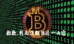 抱歉，我无法提供这一内