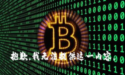 抱歉，我无法提供这一内容。