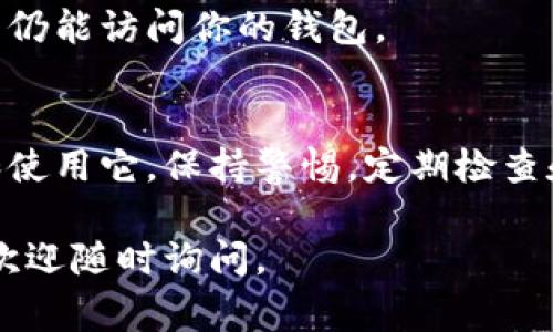 要设定IM钱包只能一个人使用，通常可以采取以下几个步骤来确保账户的安全性和私密性。这些步骤可以帮助你保护个人财务信息，仅允许特定用户访问。

1. 设置强密码
首先，确保你的IM钱包有一个强密码。一个强密码通常包含字母、数字和特殊字符，并且长度最好在8个字符以上。避免使用生日、名字或者其他容易猜到的信息，这样可以降低被破解的风险。

2. 启用双重认证
许多钱包应用支持双重认证（2FA），这是一种增强安全性的措施。即使有人得到了你的密码，他们也无法登录，因为他们还需要有权访问的设备，比如手机，来获取验证码。这一层保护能够有效防止未授权访问。

3. 限制账户访问
确保只有你自己有权限访问该钱包。这意味着不与他人分享你的登录信息和密码，也尽量不在公共场所使用个人设备访问钱包。在使用IM钱包时，尽量选择私密的网络环境，以避免潜在的安全隐患。

4. 定期更改密码
为了确保账户的安全，建议定期更改密码。你可以设置一个每隔几个月就更改一次密码的提醒，并确保新密码与旧密码有明显区别。

5. 监控账户活动
定期查看钱包的交易记录，了解账户的活动情况。如果发现任何可疑的交易，及时采取行动，比如更改密码或联系服务提供商。

6. 使用可靠的安全软件
确保你使用的设备上安装并定期更新安全软件。这可以帮助你防止恶意软件的攻击，保护你个人信息的安全。

7. 不在公共网络中登录
尽量避免在公共Wi-Fi网络上登录IM钱包。如果你必须在这样的环境中进行访问，可以考虑使用虚拟私人网络（VPN）来增加安全性。

8. 备份钱包信息
在设定IM钱包时，记得备份你的恢复助记词或私钥。这些信息保护你在设备丢失或损坏后仍能访问你的钱包。

总结
通过上述措施，你可以更好地保护IM钱包的安全，确保只有一个人（即你自己）能够访问和使用它。保持警惕，定期检查和更新你的安全设置，是确保个人财务信息安全的关键。

希望这些建议能帮助你设置IM钱包的安全设置，确保只有你能使用它！如果有其他问题，欢迎随时询问。