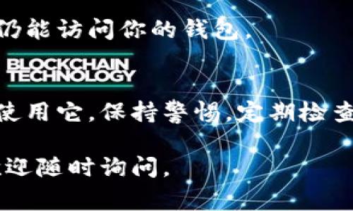 要设定IM钱包只能一个人使用，通常可以采取以下几个步骤来确保账户的安全性和私密性。这些步骤可以帮助你保护个人财务信息，仅允许特定用户访问。

1. 设置强密码
首先，确保你的IM钱包有一个强密码。一个强密码通常包含字母、数字和特殊字符，并且长度最好在8个字符以上。避免使用生日、名字或者其他容易猜到的信息，这样可以降低被破解的风险。

2. 启用双重认证
许多钱包应用支持双重认证（2FA），这是一种增强安全性的措施。即使有人得到了你的密码，他们也无法登录，因为他们还需要有权访问的设备，比如手机，来获取验证码。这一层保护能够有效防止未授权访问。

3. 限制账户访问
确保只有你自己有权限访问该钱包。这意味着不与他人分享你的登录信息和密码，也尽量不在公共场所使用个人设备访问钱包。在使用IM钱包时，尽量选择私密的网络环境，以避免潜在的安全隐患。

4. 定期更改密码
为了确保账户的安全，建议定期更改密码。你可以设置一个每隔几个月就更改一次密码的提醒，并确保新密码与旧密码有明显区别。

5. 监控账户活动
定期查看钱包的交易记录，了解账户的活动情况。如果发现任何可疑的交易，及时采取行动，比如更改密码或联系服务提供商。

6. 使用可靠的安全软件
确保你使用的设备上安装并定期更新安全软件。这可以帮助你防止恶意软件的攻击，保护你个人信息的安全。

7. 不在公共网络中登录
尽量避免在公共Wi-Fi网络上登录IM钱包。如果你必须在这样的环境中进行访问，可以考虑使用虚拟私人网络（VPN）来增加安全性。

8. 备份钱包信息
在设定IM钱包时，记得备份你的恢复助记词或私钥。这些信息保护你在设备丢失或损坏后仍能访问你的钱包。

总结
通过上述措施，你可以更好地保护IM钱包的安全，确保只有一个人（即你自己）能够访问和使用它。保持警惕，定期检查和更新你的安全设置，是确保个人财务信息安全的关键。

希望这些建议能帮助你设置IM钱包的安全设置，确保只有你能使用它！如果有其他问题，欢迎随时询问。