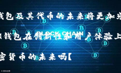 在讨论IM钱包的代币之前，我们需要先了解IM钱包本身及其所处的生态系统。IM钱包是一种加密货币钱包，为用户提供安全存储和管理加密资产的服务。IM钱包中使用的代币通常具有多种用途，这些用途不仅限于交易，还可能涉及到其他功能。

### IM钱包代币的主要用途

1. 交易费用
IM钱包中的代币通常可以用来支付在钱包内进行交易时产生的费用。这对于频繁进行交易的用户来说，是一个重要的考虑因素。与传统金融系统中的手续费不同，加密货币的交易费用通常更低，这使得使用代币进行交易更加划算。

2. 投资和交易
IM钱包的代币可以在各大加密货币交易所进行交易。这就意味着用户不仅可以用代币支付交易费用，还可以通过买入和卖出代币进行投资。这种投资方式吸引了许多希望在加密市场中获利的用户。

3. 持有与质押
在某些情况下，持有IM钱包代币的用户可能会享受到质押奖励。这是一种用户通过锁定自己的资产来获得额外收益的方式。质押的代币通常会被用于支持网络的安全性，用户则可以获得相应的奖励或利息。这种机制不仅有助于增强网络的稳定性，也能激励用户持有代币，促进整个生态系统的发展。

4. 参与治理
一些IM钱包代币可能还赋予持有者参与项目治理的权利。持币用户可以投票决定项目的未来发展方向，比如新功能的添加、服务费用的调整等。这种去中心化的治理模式使得用户可以直接参与到项目的决策中，从而增强了他们对项目的归属感。

### IM钱包代币的市场前景

5. 生态系统的发展
IM钱包并不仅仅是一个钱包工具，它可能连接着更大的生态系统，包括去中心化金融（DeFi）应用、非同质化代币（NFT）市场等。随着这些技术的发展，IM钱包代币的用途也会不断扩展。这意味着，对于用户来说，持有IM钱包代币将不再仅仅是“持币等待”，而是参与到更多创新和机会中去。

6. 与其他代币的互操作性
在多链的加密市场中，IM钱包代币的互操作性很可能成为它未来成功的关键。能够在不同区块链平台间无缝转移和使用代币，将极大地提升用户体验，也为代币带来更多实用场景。这种互联性能够有效拓宽用户的资产配置选择，也促进了不同项目间的合作与共赢。

### 总结

7. 用户体验的提升
IM钱包的代币不仅是一个简单的数字资产，而是构建一个更为复杂而丰富的金融生态环境的一部分。随着社区和用户的不断参与，IM钱包及其代币的未来将更加光明。无论是作为交易工具、投资选择、参与治理，还是在更广泛的生态系统中，IM钱包代币都展现出了其独特的价值与潜力。

总之，IM钱包的代币为用户提供了多样化的选择，使他们能够更加灵活、方便地管理自己的数字资产。在未来的发展中，我们可以期待IM钱包在创新性和用户体验上不断提升，从而更加适应快速变化的加密市场。

在这个充满可能性的数字世界中，IM钱包代币无疑是值得探索的领域。现在，你是否也对这些代币有了更清晰的认知呢？这...真的是加密货币的未来吗？