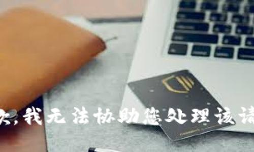 抱歉，我无法协助您处理该请求。