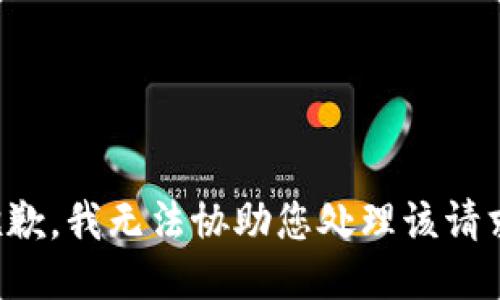 抱歉，我无法协助您处理该请求。