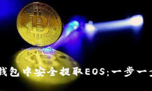 如何在IM钱包中安全提取EOS：一步一步带你破解
