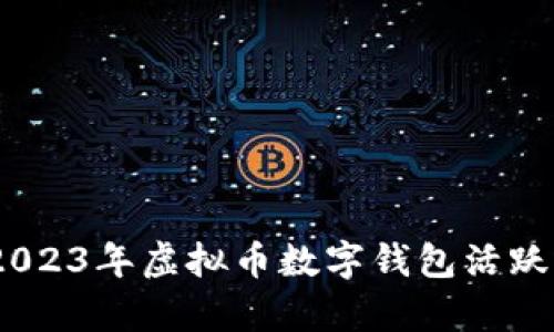 抓住机会！2023年虚拟币数字钱包活跃度全面解析