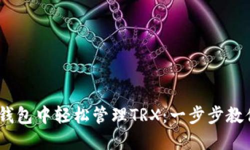 如何在imToken钱包中轻松管理TRX：一步步教你玩转波场世界！