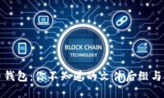 揭秘比特币钱包：你不知