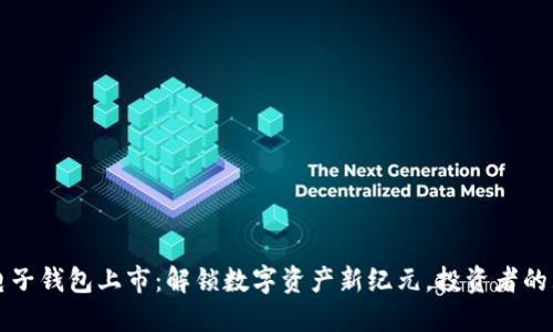 区块链电子钱包上市：解锁数字资产新纪元，投资者的理想选择