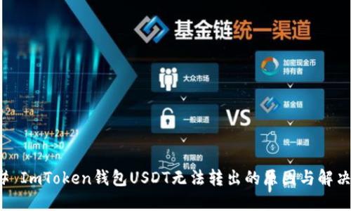 ### ImToken钱包USDT无法转出的原因与解决方案