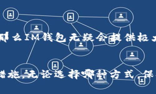 比特币可以存储在IM钱包中，具体取决于该钱包的类型和功能。IM钱包通常指的是即时通讯应用内集成的钱包功能，例如WhatsApp、微信等平台上的数字货币钱包，这些钱包具备发送和接收比特币的能力。然而，您需要注意以下几点：

### IM钱包的特点
IM钱包往往是为了方便用户使用而设计的，可以轻松地在社交平台上进行钱款交易。这样做的优点是，用户不需要下载独立的加密货币钱包应用程序，就能够快速方便地进行数字货币的操作。但这同时也意味着安全性可能会有所降低。

### 安全性问题
虽然IM钱包提供了很高的便利性，但它们的安全性往往无法与专业的钱包相提并论。许多IM钱包并不具备先进的加密技术和双重身份验证，容易受到黑客和欺诈的攻击。因此，在使用IM钱包存储比特币时，用户需要格外小心，确保其账户的安全性。

### 操作方式
如果选择在IM钱包中存储比特币，用户通常需要执行以下步骤：
ul
    listrong下载应用/strong: 首先，确保您下载的是官方版本的即时通讯应用程序。/li
    listrong创建钱包/strong: 进入钱包功能，通常需要设置密码和备份短语。/li
    listrong充值比特币/strong: 可以通过其他钱包向IM钱包地址充值比特币。/li
    listrong交易操作/strong: 根据应用内指引，进行发送和接收比特币的操作。/li
/ul

### 是否推荐使用IM钱包？
使用IM钱包来存储比特币是否合适，实际上取决于用户的需求和风险承受能力。如果只是偶尔进行小额支付，那么IM钱包无疑会提供极大的便利。但如果是希望长期持有或进行大额交易的用户，专业的加密货币钱包可能更为合适。

### 结论
总的来说，比特币可以存储在IM钱包中。不过，在使用前，确保您对相关风险有清晰的了解，并采取必要的安全措施。无论选择哪种方式，保持警惕，确保您的数字资产安全，才是最重要的。