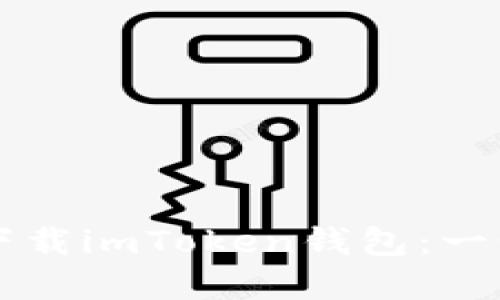 如何在苹果手机下载imToken钱包：一步步教你安全持币