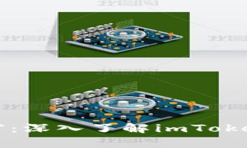 “保护你的数字财富：深入了解imToken冷钱包的助记词”