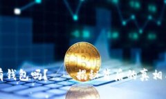 虚拟币交易所真的有钱包