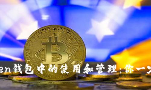 狗币在imToken钱包中的使用和管理：你一定想知道的事！