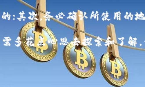 不支持将TRC20代币转移到im钱包的原因可能与以下几个因素有关：

### 1. im钱包的功能限制
im钱包是一种相对新颖的钱包，虽然支持多种数字货币的存储和交易，但并非所有的区块链标准和代币类型都被支持。TRC20是基于TRON网络的代币标准，可能im钱包在程序设计上并未集成TRC20的转账功能。

### 2. 区块链兼容性
不同区块链之间的兼容性问题也可能导致转账失败。TRC20代币是通过TRON网络发行的，而im钱包可能只支持特定的主流区块链如以太坊（ERC20）或比特币（BTC）。这就像你不能用人民币直接购买美金一样，必须通过规定的渠道才能完成。

### 3. 钱包版本和更新
要确认你的im钱包是最新版本，过时的软件可能会缺乏对新功能或新代币标准的支持。所以，定期更新你的钱包，确保其具备最新的功能和安全性。

### 4. 代币支持清单
查看im钱包的官方网站或用户手册，确认哪些代币和链条被支持。如果TRC20不在支持列表中，那就无需再尝试转移，避免不必要的损失。

### 5. 进行必要的转换
如果你的TRC20代币需要转移到im钱包，可能需要通过第三方交易所，如币安或火币，将其转换为支持的代币（例如ETH或USDT），再转入im钱包。这是一个相对繁琐的过程，但对于一个加密货币用户来说，了解这些转换是至关重要的。

### 6. 注意安全性
在进行代币转移、转换或者其他操作时，一定要保持警惕。首先，确保你使用的交易所或钱包是安全且可靠的；其次，务必确认所使用的地址的准确性，以免资产转错地方，造成不可逆转的损失。

这对于很多用户来说，可能是一个很大的困扰——但别担心，区块链世界虽然复杂，却也是无比精彩的，只需多花点心思去探索和了解，你就能驾驭这片新天地... 这就是区块链的魅力所在——挑战与机遇并存。

希望以上信息对你有所帮助，如果还有其他疑问，可以随时提问！