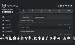 imToken钱包安全性分析：数