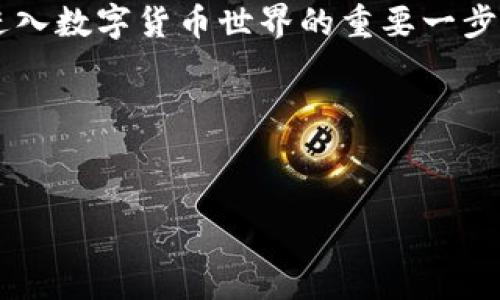 如何购买imToken钱包中的数字货币？

在如今这个数字货币飞速发展的时代，越来越多的人开始关注和使用数字货币钱包。这时，imToken钱包以其便捷、安全、高效的特点脱颖而出。那么，如何在imToken钱包中购买数字货币呢？本文将为您深入解析这个过程，帮助您顺利完成交易....

什么是imToken钱包？

imToken是一款非常受欢迎的数字货币钱包，广泛应用于以太坊及其生态系统中的各种代币管理。它不仅支持多种数字资产的存储和管理，还为用户提供了去中心化交易功能，极大地方便了用户进行数字货币交易。

其用户友好的界面和强大的安全性，使得即使是新手也能轻松上手。此外，imToken还提供了丰富的社区支持和教程，帮助用户更好地理解数字货币的世界。

购买数字货币的准备工作

在正式购买之前，我们需要先做好一下准备工作....

ul
    listrong下载imToken钱包：/strong首先，确保您已经在您的手机上下载并安装了imToken钱包。目前它支持Android和iOS系统。/li
    listrong注册并创建钱包：/strong打开应用后，您需要创建一个新钱包，记得妥善保存助记词哦，这可是您资产安全的重要保障！/li
    listrong了解数字货币：/strong对于新手来说，建议了解些基本的数字货币知识，特别是您想要购买的币种。这会帮助您在购买时做出更明智的决定。/li
/ul

如何通过imToken购买数字货币？

当你做好了准备，就可以开始购买数字货币了。imToken钱包提供了多种购买方式，让我们来逐一了解一下。

h41. 使用信用卡或借记卡购买/h4

这是一种最直观、最便捷的方式。在钱包中直接通过信用卡或借记卡购买数字货币。操作步骤如下：

ol
    li打开imToken钱包，进入“资产”界面。/li
    li点击“买入”选项，选择您想购买的币种。/li
    li选择支付方式为“信用卡/借记卡”，并按要求填写相关信息。/li
    li确认信息无误后，完成支付..../li
/ol

需要注意的是，这种方式可能会涉及到手续费，而不同的银行和卡种可能会有不同的政策。

h42. 使用OTC交易购买/h4

OTC（场外交易）是熟悉数字货币的用户最常用的方式之一。这种方式通常由个人或平台直接交易，避免了繁杂的交易过程。

ol
    li在imToken中，找到OTC交易的相关功能。/li
    li选择您想要购买的币种和数量，并联系卖方进行交易。/li
    li确认之后，根据卖方提供的信息进行支付。/li
/ol

OTC交易虽然灵活，但需谨慎选择可靠的卖方。确保在交易前查看其信用和评价....

h43. 通过去中心化交易所（DEX）购买/h4

imToken钱包本身支持去中心化交易，用户可以直接在钱包中选择去中心化交易所进行交易，比如Uniswap等。操作步骤如下：

ol
    li进入imToken，找到“去中心化交易”功能。/li
    li选择需要购买的数字货币对比，比如“ETH-DAI”。/li
    li输入您需要购买的数量，并确认交易..../li
/ol

值得一提的是，DEX的交易速度相对较快，手续费也相对较低，但需注意流动性问题和交易滑点。

注意事项

在购买数字货币的过程中，有几个要点需要特别注意....

ul
    listrong安全性：/strong确保下载的是官方版本的imToken钱包，并定期更新以保持安全性。/li
    listrong手续费：/strong每种购买方式的手续费都不同，建议在交易前了解清楚，并计算成本。/li
    listrong市场波动：/strong数字货币的价格波动很大，一定要做好心理准备；可能今天的价格和明天的变化天差地别。/li
    listrong了解币种：/strong在购买前，确保对您购买的币种有基本的了解，包括其功能、应用场景、团队背景等。/li
/ul

总结

通过imToken钱包购买数字货币其实并不复杂，只要您按照流程一步一步执行，就能顺利完成交易....这是进入数字货币世界的重要一步，但记得要保持谨慎，做好充分的研究和准备。

希望本文对您有所帮助，祝您在数字货币的投资旅程中一帆风顺！

imToken, 数字货币, 钱包购买, 交易所/guanjianci
了解如何在imToken钱包中顺利购买数字货币的详细指南