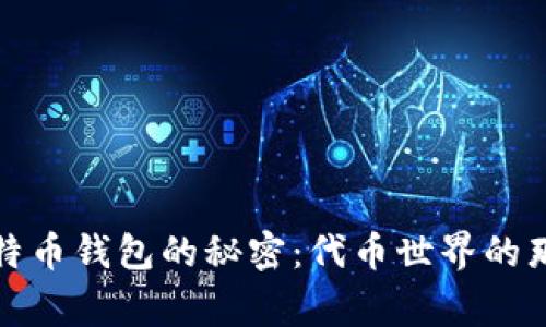 揭开比特币钱包的秘密：代币世界的那些事儿