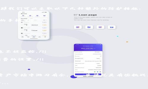   如何轻松申请USDT钱包地址：你的数字资产安全守护者 / 

 guanjianci USDT、钱包地址、数字资产、安全 /guanjianci 

引言：数字资产新时代的浪潮
在当今这个数字化快速发展的时代，虚拟货币的火爆程度可谓是席卷了整个金融市场。尤其是Tether的USDT（圈内俗称“泰达币”），因为其与美元1:1的锚定关系，成为了越来越多投资者的选择。那么，作为数字资产的一个重要组成部分，如何申请一个USDT钱包地址呢？这将是我们今天讨论的重点。

第一步：什么是USDT钱包？
要申请USDT钱包地址，首先我们得了解什么是USDT钱包。简单来说，USDT钱包就是一个数字存储工具，用于存储和管理你拥有的USDT。它就像你的银行账户，可以接收、发送和存储USDT。不过不同于传统银行，USDT钱包是基于区块链技术的，因此它的安全性和透明性更高。

第二步：选择合适的钱包类型
在申请USDT钱包地址之前，我们需要选择一个合适的数字钱包。通常而言，钱包有以下几种类型：
ul
    listrong软件钱包/strong：这类钱包一般分为桌面钱包和移动钱包，用户可以在电脑或手机上下载。这种灵活性让你随时随地都能管理你的USDT。/li
    listrong硬件钱包/strong：这类钱包是一种实体设备，类似于USB闪存驱动器。它们具有更高的安全性，尤其适合存储大额资产。/li
    listrong在线钱包/strong：多是由第三方平台提供，用户可以通过浏览器快速访问。这种钱包方便但相对危险，推荐只用于小额交易。/li
/ul
无论你选择哪一种钱包，都需要考虑到安全性、易用性和支持的币种等因素。这样才能确保你的资产安全无忧。——哦，难以选择？不妨先从软件钱包入手，感受一下数字资产的魅力。

第三步：申请USDT钱包地址
确定钱包类型后，就可以开始申请USDT钱包地址了。以下是一般的申请步骤：
ol
    listrong下载钱包应用/strong：以软件钱包为例，前往官方网站下载相应的应用程序，确保下载的是官方版本，以防恶意软件的潜在风险。/li
    listrong创建新账户/strong：安装完毕后，打开应用，选择“创建新账户”。这时，你需要设置一个强密码——切忌使用生日、简单字母组合等易猜测的密码。/li
    listrong备份助记词/strong：大部分钱包在创建时会生成一组助记词（通常是12个单词），这就像你钱包的钥匙，务必要妥善保管，不要随便分享。/li
    listrong完成账户设置/strong：有些钱包可能会要求进行额外身份验证（如邮箱、手机验证等）。按照系统提示完成即可。/li
    listrong获取钱包地址/strong：一旦账户创建完成，访问“收款”或“地址”页面，你的USDT钱包地址就会显示出来——注意，这个地址是用来接收USDT的，务必小心使用。/li
/ol

第四步：如何安全使用USDT钱包地址
有了USDT钱包地址，随着交易的进行，保护自己的资产就显得至关重要。如果你觉得，仅仅依靠强密码和备份助记词不够安全，那我们可以采取以下几种额外的防护措施：
ul
    listrong定期更换密码/strong：这可以有效降低被黑客攻击的风险。保持密码的独特性，定期更新。/li
    listrong启用双重认证/strong：许多钱包提供双重认证功能，开启后，当你尝试从另一个设备登陆时，会发送验证码到你的手机。/li
    listrong保持设备的安全性/strong：确保你的设备安装了防病毒软件，并及时更新，以防恶意程序的攻击。/li
/ul
记住，安全永远是第一位的...在这个数字化的世界，就是一个小小的漏洞，都可能导致你的资产被盗！

第五步：USDT钱包地址的常见问题
在使用USDT钱包地址的过程中，难免会遇到问题。这里列出一些常见的疑问及解答，希望能帮助你解惑。
ul
    listrong1. 钱包地址为什么会变化？/strong 有些钱包出于隐私和安全的考虑，会定期生成新地址，确保用户的交易信息不被监控。/li
    listrong2. 如何找回丢失的助记词？/strong 助记词丢失后，几乎无法找回，因此创建钱包时必须谨慎保管、备份。/li
    listrong3. 可不可以在不同钱包之间转账？/strong 可以的，只需确保两个钱包都支持USDT即可。不过，要留意交易手续费的设置。/li
/ul

结语：你的数字资产安全守护者
对于很多人来说，USDT钱包地址的申请和使用可能是个新鲜事物，但只要你保持谨慎、认真对待，就能在这片充满机遇的数字资产市场中游刃有余。——生活总是有些挑战，但掌握了这些技能，你的数字资产将会得到安全的保护。未来充满可能性，而你，就是那个掌握自己命运的人！

希望通过这篇文章，能让你更清晰地理解申请USDT钱包地址的过程与注意事项。如果你有其他问题，也欢迎在评论区留言讨论...