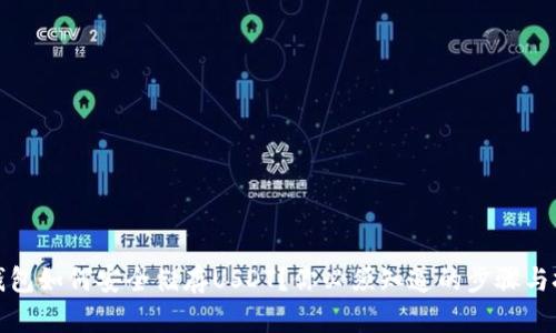冷钱包如何安全储存USDT？你必须知道的步骤与技巧