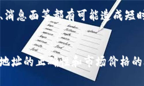 提币至IM钱包的过程涉及几 bước，下面将详细指导你如何操作以及相关的价格注意事项。

1. 了解FIL币
FIL币是Filecoin网络的原生代币，主要用于激励用户存储和检索数据。随着去中心化存储概念的发展，FIL币受到了越来越多人的关注和投资。

2. 创建IM钱包
在进行币种提取之前，首先你需要确保已经拥有IM钱包。如果你还没有注册，可以访问IM钱包官方网站，按照指示创建一个新钱包。创建钱包时，请务必保存好助记词和私钥，这是确保你资产安全的关键。

3. 查找你的FIL地址
在IM钱包中，选择“接收”功能，找到你的FIL地址。这是你将从交易所提取FIL币的地址，务必确认这个地址的正确性，以避免资产损失。

4. 登录交易所
接下来，登录你所使用的交易所账户，比如Coinbase、Binance或其他支持FIL交易的交易所。进入账户后，找到提币界面。

5. 提币操作
在交易所的提币部分，选择FIL币作为提币资产，输入你之前复制的IM钱包地址。务必仔细检查—这一步很重要，因为地址一旦填写错误，币会丢失。此外，确认提币数量，并查看任何可能的手续费。在确认无误后，提交提币请求。

6. 等待确认
提币申请发送后，你需要等待区块链网络确认交易。这可能需要几分钟到几小时的时间，具体取决于网络的拥堵情况。

7. 检查IM钱包
一旦交易得到确认，你应该可以在IM钱包中看到你的FIL币了。若没有，可以尝试刷新钱包界面，或者稍等片刻。记得定期检查钱包的安全性和更新，以保护你的资金。

8. FIL币的价格注意事项
提币过程中还需要关注FIL币的市场价格。币的价格可能会受到多种因素的影响—市场波动、交易量、消息面等都有可能造成短时间内的价格变化。如果你在价格相对较低时提币，可能会更有利于把更多的价值回归到你的资产中。

总结
总之，将FIL币提到IM钱包的步骤并不复杂—只需几步你便可完成。与此同时，提币过程中的细节，如地址的正确性和市场价格的合理把控，都是确保你资产安全的关键。希望这些信息能够帮助你顺利完成提币操作。