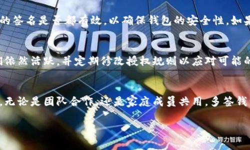 要给多签钱包授权，通常需要遵循以下步骤。多签钱包（Multi-signature Wallet）是一种需要多个签名才能完成交易的钱包，提供了更高的安全性。以下是授权流程的详细说明：

步骤一：选择合适的钱包平台
首先，你需要选择一个支持多签功能的钱包平台。目前有很多钱包可以支持多签，包括硬件钱包和软件钱包。常见的有Electrum、Gnosis Safe、Bitgo等。选择钱包时，确保它能满足你的需求，尤其是在用户体验和安全性方面。

步骤二：创建多签钱包
在选择的钱包平台上，按步骤创建一个多签钱包。你需要设定参与者的地址和签名的数量。例如，三个人共同管理一个钱包，可以设置2/3的签名规则，即至少需要两个人的确认才能进行交易。

步骤三：设置授权规则
创建多签钱包时，可以设置不同的授权规则。常见的设置包括签名者个数、有效期、交易限额等。这一步骤非常重要，因为它直接关系到钱包的安全性和管理便利性。

步骤四：向成员发送授权请求
创建完多签钱包后，接下来需要邀请参与者。通常，你可以通过钱包地址或邀请链接的方式将参与者加入钱包。在这个过程中，确保所有参与者都能接受并进行验证。

步骤五：成员确认并完成授权
一旦参与者接受了邀请，他们就会收到授权请求。每个成员需要在自己的钱包中确认并提供签名。这个过程可以是实时的，也可以在一段时间内完成，具体取决于平台的设置。

步骤六：确认设置有效性
在所有成员都确认并提供签名后，多签钱包就会生成最终的授权。最好要确认每个参与者的签名是否都有效，以确保钱包的安全性，如果有任何问题，再次与参与者沟通。

步骤七：管理和维护多签钱包
完成授权后，定期管理和维护多签钱包至关重要。这包括定期检查参与者的状态，确保他们依然活跃，并定期修改授权规则以应对可能的变更。在管理过程中，也要保持良好的沟通，以确保所有成员对钱包的使用有清晰的认识。

总结
授权多签钱包的过程虽然相对复杂，但通过规范的步骤和良好的沟通，可以实现安全管理。无论是团队合作，还是家庭成员共用，多签钱包都能提供更高的安全保障。希望以上步骤能够帮助到你，确保你的数字资产安全。 

如果你有进一步的问题或具体的需求，可以提供更多信息，我会很乐意帮助你！