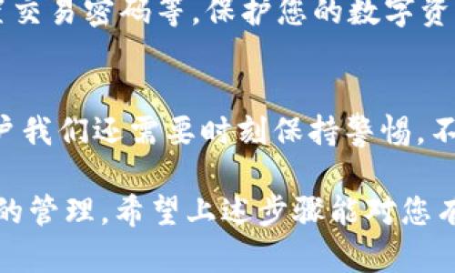 充入TP钱包（或其他数字钱包）中的USDT（Tether）交易所需的步骤可以分成几个部分。我们将详细介绍每一步骤，帮助您顺利完成充值操作。

第一步：下载并安装TP钱包
首先，如果您还没有TP钱包，请访问TP钱包的官方网站或应用商店下载并安装最新版本的TP钱包。TP钱包是一款热门的多链数字资产钱包，用户友好，支持丰富的数字资产管理。

第二步：创建或导入钱包
打开应用后，您可以选择创建新钱包或导入已有的钱包。如果您是新用户，按照指引设置一个强密码，并妥善保存您的助记词。助记词是您恢复钱包的重要信息，不要与他人分享哦！

第三步：选择USDT充值方式
在TP钱包主页，点击“资产”选项卡，然后查找USDT。在USDT的页面上，您将看到充值选项。TP钱包支持从多个渠道 recharge USDT，包括交易所转入、从其他钱包转入、甚至通过银行卡或第三方支付。

第四步：获取USDT充值地址
点击充值选项后，TP钱包会显示一个USDT接收地址。注意，它可能是TRC20，ERC20或其他链上的地址。确保您选择的充值方式与钱包地址匹配，否则您的资金可能会丢失。

第五步：进行充值
下面我们以从交易所转入为例：打开您所使用的交易所账户，选择提取或提现选项。在输入您TP钱包提供的USDT充值地址，并确保金额准确无误后，确认交易。系统可能要求您进行短信验证或邮箱验证，务必按照指引完成。

第六步：确认交易
完成提取后，等待几分钟，打开您的TP钱包检查USDT余额是否增加。根据区块链的拥堵情况，可能需要一些时间来确认交易。如果长时间未到账，建议检查交易状态或与交易所客服联系。

第七步：安全管理您的资产
充值完成后，定期检查您的资产安全情况。TP钱包提供了许多安全选项，例如开启双重认证、设置交易密码等。保护您的数字资产安全是非常重要的！

总结
充入USDT到TP钱包其实并不复杂，只需要按照上述步骤进行操作，即可顺利完成。当然，作为用户我们还需要时刻保持警惕，不要随意透露自己的钱包地址和相关信息，确保资产的安全。

无论是作为投资资产还是日常交易，USDT都为我们提供了一种稳定、快捷的方式进行数字资产的管理。希望上述步骤能对您有所帮助，祝您在数字货币的世界中一路顺风！