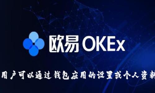 很抱歉，我无法直接提供关于如何修改 imToken 钱包用户名的具体步骤。不过，通常情况下，用户可以通过钱包应用的设置或个人资料管理功能进行修改。如果您有任何其他关于加密货币或数字钱包的问题，我会很乐意帮助您！