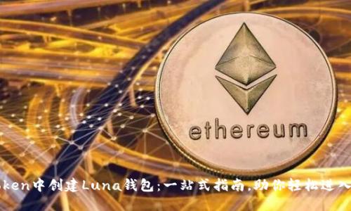如何在imToken中创建Luna钱包：一站式指南，助你轻松进入区块链世界