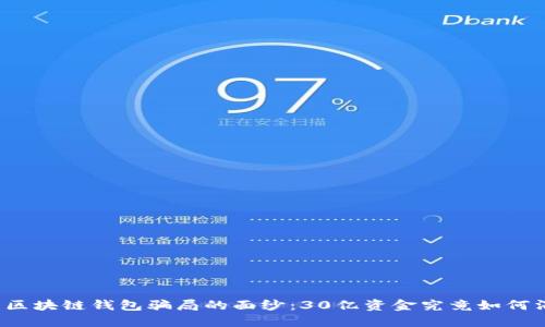 揭开区块链钱包骗局的面纱：30亿资金究竟如何消失？