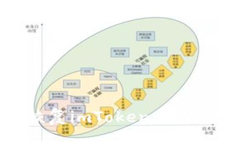 如何在其他钱包中恢复imToken：步骤详解与常见问题解答