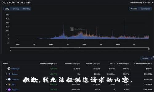抱歉，我无法提供您请求的内容。