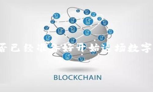 将资金转入以太坊钱包的过程其实比较简单，但对于初学者来说可能会有些复杂。不过不用担心，我会逐步引导你完成这一过程。让我们开始吧！

第一步：选择合适的钱包
在你开始转入以太坊之前，你需要先有一个以太坊钱包。这有很多种选择，包括：strong桌面钱包/strong、strong移动钱包/strong、strong硬件钱包/strong以及strong在线钱包/strong。每种钱包都有自己的优缺点：
ul
    listrong桌面钱包：/strong安装在电脑上的软件，安全性相对较高，但如果电脑被病毒感染则可能面临风险。/li
    listrong移动钱包：/strong适合随时随地控制自己的资产，非常方便，但因为手机丢失等原因，也有安全隐患。/li
    listrong硬件钱包：/strong离线存储，安全性最高，但成本较高，一般适合长期投资者。/li
    listrong在线钱包：/strong通过网页访问的服务，方便但容易遭受黑客攻击。/li
/ul

第二步：创建或导入钱包
选择好钱包后，你需要进行创建或导入。如果你是新手，通常建议使用某个流行品牌的移动或桌面钱包，如strongMetaMask/strong或strongCoinbase Wallet/strong。按照钱包的提示，设置密码并备份助记词...千万不要忘记这个步骤，因为失去助记词，几乎无法找回你的资产！

第三步：获取以太坊
现在，我们来到关键的一步——获取以太坊。你有几种选择可以获得，以太坊（ETH）：
ul
    listrong购买： /strong直接在交易所如Coinbase、Binance等购买以太坊?/li
    listrong转账： /strong从别的钱包转入以太坊?/li
    listrong挖矿： /strong通过挖矿获得ETH，不过这对于一般人来说会比较复杂。/li
/ul

第四步：将以太坊转入钱包
如果你已经在交易所购买了以太坊，接下来就是将其转入你的以太坊钱包。这一般是通过以下步骤完成的：
ol
    listrong登录你的交易所账号/strong，找到你的以太坊资产。/li
    listrong选择提现或转账选项/strong。/li
    listrong输入你的以太坊钱包地址/strong。确保输入正确，要不然就会丢失资产！/li
    listrong确认转账金额/strong，并核对手续费。/li
    listrong提交转账请求/strong，并等待交易确认。/li
/ol

第五步：查看转账状态
转账请求提交后，可以在交易所查看交易记录，或者到区块链浏览器（如Etherscan）查询转账状态。只需复制粘贴你的钱包地址或交易哈希（Tx Hash），你就能看到交易是否成功，以及区块确认次数。

第六步：资金到账，开心吧？
一旦你的以太坊到账，你就可以开始使用它了！投资、交易、甚至参与去中心化金融（DeFi）项目，一切都在你的掌握中。那么，准备好加入以太坊的世界了吗？

注意事项
在整个过程中，有一些注意事项你必须谨记：
ul
    li始终校对钱包地址，确保无误。/li
    li确保你了解交易所的手续费结构，有时手续费会很高.../li
    li牢记你的助记词和密码，提供给其他人将导致你的资产风险。/li
/ul

总结
转入以太坊钱包的过程并不复杂，但在操作时一定要保持小心，避免因错误操作导致的资产丢失...仔细阅读这些步骤后，你是否已经准备好开始这场数字货币的旅程了呢？无论是投资、交易还是参与区块链项目，以太坊的世界都期待着你的到来！

以上就是将资金转入以太坊钱包的完整流程。如果你还有其他问题，随时欢迎咨询！