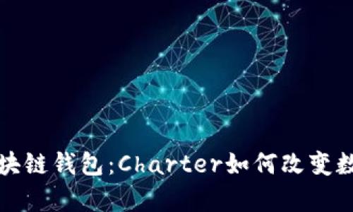 深入解析区块链钱包：Charter如何改变数字资产管理
