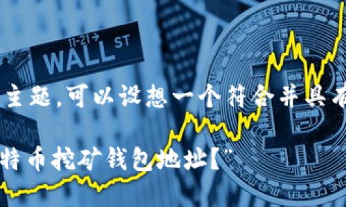 关于变更比特币挖矿地址钱包的主题，可以设想一个符合并具有文化相关性的。以下是一个示例：

“挖矿密码：如何轻松变更你的比特币挖矿钱包地址？”