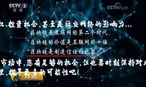    通过USDT钱包赚取收入的五种创新方式  / 

 guanjianci  USDT, 钱包, 投资, 盈利, 加密货币  /guanjianci 

首先，什么是USDT？
在深入探讨如何利用USDT钱包赚钱之前，我们有必要先明确一个概念——USDT是什么？USDT，全称为“Tether”，是一种与美元挂钩的稳定币。这意味着，无论加密市场怎么波动，1个USDT大致等于1美元。这种稳定性使得USDT成为加密货币交易中一种非常常见的选择。尤其是在投资者希望保留资金的价值时，USDT无疑是个明智的选择...

多种利用USDT钱包的方法
那么，有哪些方法可以通过USDT钱包来赚取收入呢？这里我们将盘点五种创新的方式，帮助投资者发掘机会，增加收益。

1. 交易和投资
首先，最直接的方法就是利用USDT进行交易和投资。许多加密货币交易平台允许用户用USDT购买其他数字货币。投资者可以通过市场波动，买入低价、卖出高价，赚取利润。这就像在股票市场中进行买卖一样，只不过这里的 “股票” 是各种各样的加密货币...
但，机会和风险总是并存的。因此，在进行投资之前，仔细研究市场动向、熟悉技术分析工具，以及关注行业新闻都是必不可少的。这些都将帮助您做出更好的决策...也许，这就是投资的魅力所在！

2. 利用USDT进行质押
其次，大家也可以考虑质押USDT。许多平台提供质押服务，用户可以将手中的USDT存入特定的资金池，以获取相应的流动性或收益回报。这种方式不仅简单，而且被动收益的可能性也相对较高...
通常来说，质押的收益率会与平台的市场需求、流动性、以及代币的供需比率密切相关。有些用户甚至会选择在多个平台上进行质押，以获得最佳的收益效果。

3. 参与流动性挖矿
流动性挖矿是一项相对新颖的投资方法。用户将自己的USDT提供给去中心化交易所（DEX），再通过智能合约提供流动性，从中赚取交易费用以及平台的代币奖励...
这一方法的优点在于，特别适合那些长期持有USDT的投资者。由于DEX的交易量通常比较大，所以您获得的交易费用和奖励也相应可观。不过，这一过程需要一定的技术知识，了解这些平台如何操作，才能大幅降低风险...

4. 投资USDT基金
如果您对市场分析没有足够的信心，还可以考虑投资USDT基金。这些基金通常会由专业的投资团队进行管理，帮助投资者在加密市场中进行更稳健的投资...
大多数USDT投资基金都会采用多元化的投资策略，最大限度地降低风险。这种方式不仅能够节省您的精力，还能在一定程度上确保资金的安全与增值。

5. 积累信用，提升影响力
最后，不容忽视的是，利用USDT进行信用积累和社交网络影响力的提升。在某些平台上，用户可以通过持有一定数量的USDT，获得更高级的会员特权、投资机会，甚至是社交网络的影响力...
例如，您可以参与社区的讨论、分享投资建议等，凭借自己的知识和经验来赢得更多的支持与关注。而这些最终都可能转化为经济收益...

总结
在尽情享受USDT钱包带来的便利与收益时，切勿忘记注意市场的风险。无论是投资还是盈利，谨慎永远是赢家的法则。在这个快速发展的加密货币市场中，您有足够的机会，但也要时刻保持对风险的警惕...
走出第一步，可能是通向成功的重要一步...这条道路上，有变化、有惊喜，也有挑战。这是一个属于每一个勇敢者的时代，让我们一同在USDT的世界里，探寻更多的可能性吧！