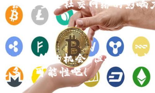    通过USDT钱包赚取收入的五种创新方式  / 

 guanjianci  USDT, 钱包, 投资, 盈利, 加密货币  /guanjianci 

首先，什么是USDT？
在深入探讨如何利用USDT钱包赚钱之前，我们有必要先明确一个概念——USDT是什么？USDT，全称为“Tether”，是一种与美元挂钩的稳定币。这意味着，无论加密市场怎么波动，1个USDT大致等于1美元。这种稳定性使得USDT成为加密货币交易中一种非常常见的选择。尤其是在投资者希望保留资金的价值时，USDT无疑是个明智的选择...

多种利用USDT钱包的方法
那么，有哪些方法可以通过USDT钱包来赚取收入呢？这里我们将盘点五种创新的方式，帮助投资者发掘机会，增加收益。

1. 交易和投资
首先，最直接的方法就是利用USDT进行交易和投资。许多加密货币交易平台允许用户用USDT购买其他数字货币。投资者可以通过市场波动，买入低价、卖出高价，赚取利润。这就像在股票市场中进行买卖一样，只不过这里的 “股票” 是各种各样的加密货币...
但，机会和风险总是并存的。因此，在进行投资之前，仔细研究市场动向、熟悉技术分析工具，以及关注行业新闻都是必不可少的。这些都将帮助您做出更好的决策...也许，这就是投资的魅力所在！

2. 利用USDT进行质押
其次，大家也可以考虑质押USDT。许多平台提供质押服务，用户可以将手中的USDT存入特定的资金池，以获取相应的流动性或收益回报。这种方式不仅简单，而且被动收益的可能性也相对较高...
通常来说，质押的收益率会与平台的市场需求、流动性、以及代币的供需比率密切相关。有些用户甚至会选择在多个平台上进行质押，以获得最佳的收益效果。

3. 参与流动性挖矿
流动性挖矿是一项相对新颖的投资方法。用户将自己的USDT提供给去中心化交易所（DEX），再通过智能合约提供流动性，从中赚取交易费用以及平台的代币奖励...
这一方法的优点在于，特别适合那些长期持有USDT的投资者。由于DEX的交易量通常比较大，所以您获得的交易费用和奖励也相应可观。不过，这一过程需要一定的技术知识，了解这些平台如何操作，才能大幅降低风险...

4. 投资USDT基金
如果您对市场分析没有足够的信心，还可以考虑投资USDT基金。这些基金通常会由专业的投资团队进行管理，帮助投资者在加密市场中进行更稳健的投资...
大多数USDT投资基金都会采用多元化的投资策略，最大限度地降低风险。这种方式不仅能够节省您的精力，还能在一定程度上确保资金的安全与增值。

5. 积累信用，提升影响力
最后，不容忽视的是，利用USDT进行信用积累和社交网络影响力的提升。在某些平台上，用户可以通过持有一定数量的USDT，获得更高级的会员特权、投资机会，甚至是社交网络的影响力...
例如，您可以参与社区的讨论、分享投资建议等，凭借自己的知识和经验来赢得更多的支持与关注。而这些最终都可能转化为经济收益...

总结
在尽情享受USDT钱包带来的便利与收益时，切勿忘记注意市场的风险。无论是投资还是盈利，谨慎永远是赢家的法则。在这个快速发展的加密货币市场中，您有足够的机会，但也要时刻保持对风险的警惕...
走出第一步，可能是通向成功的重要一步...这条道路上，有变化、有惊喜，也有挑战。这是一个属于每一个勇敢者的时代，让我们一同在USDT的世界里，探寻更多的可能性吧！
