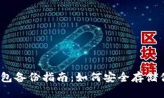 imToken 钱包备份指南：如何