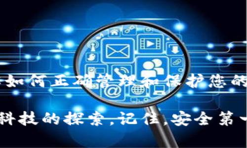 ### 如何创建比特币钱包账户？

在当今数字经济的背景下，虚拟货币尤为重要，尤其是比特币，它已经成为许多人投资和交易的首选。然而，在参与比特币交易之前，创建一个安全且可靠的比特币钱包账户是非常关键的。这篇文章将会详细介绍如何创建比特币钱包账户，包括各种类型的钱包、创建步骤以及安全注意事项。

1. 什么是比特币钱包？
比特币钱包是一种软件程序，用于存储、接收和发送比特币。正如我们使用银行账户来管理我们的资金一样，比特币钱包让我们能够在区块链上进行操作。比特币钱包有多种类型，包括热钱包和冷钱包，而不同的钱包类型适合不同的用途和需求。

2. 比特币钱包的类型
在创建比特币钱包之前，我们首先了解一下钱包的类型：
ul
    listrong热钱包：/strong热钱包是在线钱包，通常由交易所或第三方检测公司提供。这些钱包便捷且易于使用，但由于它们连接到互联网，因此相对较不安全。/li
    listrong冷钱包：/strong冷钱包是离线钱包，不连接到互联网，通常是硬件设备或纸质钱包。这些钱包更加安全，适合长期保存比特币。/li
/ul

3. 创建比特币钱包的步骤
以下是创建比特币钱包的基本步骤：

h43.1 选择钱包类型/h4
首先，确定您需要哪种类型的钱包。如果您是新手，可能会想从热钱包开始，因为它们更易于使用。但是，如果您是经验丰富的投资者，建议使用冷钱包进行更安全的存储。

h43.2 下载或注册/h4
如果选择热钱包，您需要访问相关钱包提供商的网站或下载其应用程序。常见的热钱包包括Coinbase、Blockchain.com等。创建账户时，您需要提供一些个人信息，如电子邮件地址和密码。

h43.3 备份您的钱包/h4
创建比特币钱包后，务必备份您的钱包信息。这通常包括一个助记词或者私钥。这些信息至关重要，因为没有它们，您可能无法恢复您的钱包或访问资金。

h43.4 验证身份/h4
某些钱包（尤其是交易所）可能需要您进行身份验证。这通常包括上传身份证明文件和地址证明。请务必按照指示完成这些步骤，以确保您的账户是安全的。

4. 如何使用比特币钱包
创建账户后，您可以使用比特币钱包进行各种操作，如购买比特币、发送比特币或查看您的比特币余额。

h44.1 购买比特币/h4
在钱包中，您可以通过链接银行账户或信用卡来购买比特币。选择您想购买的金额，确认订单后，比特币将会直接存入您的钱包。

h44.2 发送比特币/h4
当您需要发送比特币时，您只需输入接收方的比特币地址以及要发送的金额，确认交易就可以了。请确保您输入的地址是正确的，因为区块链交易一旦完成，无法撤销。

5. 安全注意事项
无论您使用哪种类型的钱包，安全性都是至关重要的。以下是一些保持钱包安全的提示：
ul
    li定期更改密码，并使用强密码。/li
    li开启双重身份验证，增加额外的安全层。/li
    li定期备份钱包信息，以防丢失。/li
    li保持软件更新，确保应用的安全性。/li
/ul

6. 结论
创建比特币钱包账户并不是一件复杂的事，关键在于选择适合您的钱包类型，并遵循安全措施。在享受数字货币带来的便利时，了解如何正确管理和保护您的比特币也是同样重要的。随着比特币市场的发展，掌握这些基础知识，您便可以自信地迈入区块链的世界。

希望这篇指南能帮助您顺利创建比特币钱包账户，开始您的比特币旅程。进入数字货币的世界不仅是投资的机会，更是对未来金融科技的探索。记住，安全第一，永远要保持警惕！