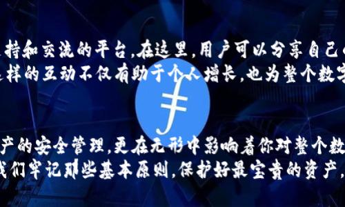    imToken钱包密钥：保护你的数字资产，解锁区块链新世界  / 

 guanjianci  imToken, 数字资产, 钱包密钥, 区块链  /guanjianci 

引言：数字资产的护航与钥匙
在这个数字经济迅猛发展的时代，越来越多的人开始接触并投资于数字资产，比如比特币、以太坊等。然而，当你进入这个充满机遇的领域时，有一个基本而又至关重要的概念，你必须弄清楚，那就是——钱包密钥。
那么，什么是imToken钱包密钥？它又是如何在这个数字资产世界中扮演着不可或缺的角色呢？接下来，我们将深入探讨。

什么是imToken钱包？
imToken是一款由中国团队开发的数字资产钱包，主要用于存储和管理加密资产。它不仅支持比特币和以太坊，还有许多其他种类的代币。imToken以用户友好、界面简洁著称，更重要的是，它将安全性放在首位。
在imToken钱包中，你的资产实际上是以私钥的形式存储在你的设备上，而非依赖于第三方。这一点，恰恰是imToken的一大优势—你才是真正的资产拥有者。这种去中心化的特性，让用户能更好地掌控自己的资金。

钱包密钥的基本概念
所谓的钱包密钥，实际上包括两个方面：公钥和私钥。公钥就像是电子邮件地址，任何人都可以通过公钥向你发送数字资产。而私钥则像是你电子邮件的密码，只有你自己可以使用它来访问和管理资产。
具体到imToken来说，钱包密钥的安全性和合法性直接影响到你的数字资产安全。比如说，如果有人获取了你的私钥，那他们就能随意转移你的资产—it’s as simple as that！你很可能会像丢失银行卡一样无奈，无能为力。

私钥的作用：你的资产保护神
私钥是在区块链上确认你对某个钱包地址的所有权的唯一凭证。每次你需要发送或接收数字资产时，都必须用到私钥。可以说，私钥是数字资产的钥匙，没有它，你的资产就像被锁在保险箱里，而你却忘记了密码。
此外，随着区块链技术的普及，资产的安全问题日益凸显。很多用户因为管理不当而丢失资产，甚至是因为钓鱼网站或恶意程序的攻击而被盗。因此，了解并妥善管理你的私钥，是每个数字资产持有者的必修课！

保护私钥的技巧：安全第一
在理解了私钥的重要性后，接下来是保护私钥的方法。这里有几条小贴士：
ul
    listrong离线存储/strong：如果你不需要频繁交易，可以考虑将私钥离线保存，比如保存在U盘、纸质备份等中，防止网络攻击。/li
    listrong双重认证/strong：对于一些平台，开启双重认证能进一步提高账户的安全性。/li
    listrong选择合适的备份方案/strong：备份不仅仅是私钥本身，还包括恢复助记词、钱包文件等，务必要存放在安全的地方。/li
/ul

如何恢复你的imToken钱包
无论出于何种原因，了解如何恢复钱包至关重要。使用amToken时，用户会收到一组助记词。这些助记词在创建钱包时生成，并用于恢复钱包的访问权限。
例如，假设你不小心删除了imToken钱包应用，或者更换了手机，只需在新设备上下载imToken，输入助记词，便可以恢复你的资产。这样一来，便可以如同重生一般，重新掌控你的数字资产。

imToken与安全技术的结合
imToken并不满足于仅提供基本的安全措施，他们积极引入新技术以提升安全性。例如，imToken在数据传输和存储方面都采用了最新的加密算法，以增加黑客攻击的成本，从而降低被攻击的风险。
与此同时，他们也提供了完善的客户支持，让用户在遇到问题时能迅速获取帮助。通过结合前沿的技术手段，imToken力争为用户提供一个安全、稳定的交易环境。

潜在的风险：不可忽视的现实
尽管imToken钱包具备强大的安全性，但没有绝对的安全。用户的操作不当、钓鱼攻击等都是潜在的风险。例如，用户如果在不安的网络环境下进行交易，就可能泄露秘钥，从而导致资产损失。
因此，用户不仅要信任imToken提供的安全保障，还需提高自身的风险意识，时刻保持警惕。

社区与支持：让数字资产非孤岛
在数字资产的世界中，社区的力量不容小觑。imToken 通过社区建设，为用户提供信息、支持和交流的平台。在这里，用户可以分享自己的经验、见解，甚至是交易策略。
加入imToken的社区，用户可以更好地了解市场动态，同时也能结识到志同道合的朋友。这样的互动不仅有助于个人增长，也为整个数字资产市场的健康发展贡献了一分力量。

结论：你的数字资产守护者
总体来说，imToken钱包密钥是你进入区块链世界的护航者。它不仅帮助你实现对数字资产的安全管理，更在无形中影响着你对整个数字经济体系的认知与理解。
当然，合理管理和保护个人密钥是每个用户不可推卸的责任。在这个快速变化的时代，让我们牢记那些基本原则，保护好最宝贵的资产，迎接更加美好的数字未来。这...绝对是每一位数字资产持有者都应该重视的问题！