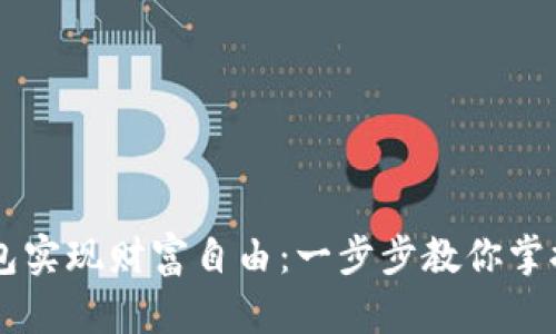 如何使用IM钱包实现财富自由：一步步教你掌握数字资产管理