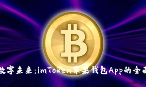 拥抱数字未来：imToken苹果钱包App的全面解析