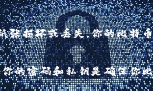 比特币钱包实际上并不是一个实体的“钱包”，而是一种软件或服务，它允许用户存储、接收和发送比特币。你可以通过各种方式来获取比特币钱包，包括移动应用、桌面软件和在线平台。以下是获取比特币钱包的一些常见方法：

### 1. 移动钱包
移动钱包是智能手机上的应用，便于随时随地进行比特币交易。一些流行的移动钱包包括：
- **Blockchain Wallet**：简单易用，不仅支持比特币，还支持多种其他加密货币。
- **Coinomi**：多币种钱包，支持多种语言，界面友好。
- **Trust Wallet**：一个不错的选择，尤其是在以太坊和ERC20代币方面非常优秀。

### 2. 桌面钱包
如果你喜欢在电脑上管理你的比特币，可以考虑桌面钱包。例如：
- **Electrum**：以其轻量和快速著称，适合那些对比特币有所了解的用户。
- **Exodus**：支持多种加密货币，具有美观的用户界面，适合初学者。
- **Armory**：一个功能全面的比特币桌面钱包，适合想要更多控制权的高级用户。

### 3. 在线钱包
在线钱包通常通过网页访问，极为方便，但也可能存在安全隐患。一些常见的在线钱包包括：
- **Coinbase**：不仅是一个交易平台，也是一个安全的在线钱包。
- **Binance**：提供了在线钱包服务，可以方便地交易和存储比特币。
- **Blockchain.info**：以其简单的用户体验和可靠的安全性获得了用户的青睐。

### 4. 硬件钱包
如果你是一个重视安全性的用户，硬件钱包是首选，因其可以离线存储私钥。例如：
- **Ledger Nano S/X**：流行的硬件钱包，支持多种加密货币。
- **Trezor**：功能强大的硬件钱包，易于使用，安全性高。

### 5. 纸钱包
纸钱包是将比特币私钥和公钥打印出来，保存在纸上的一种方式。虽然这种方法安全性高，但如果纸张损坏或丢失，你的比特币将不可恢复。

### 总结
选择比特币钱包时应考虑你的需求，包括方便性、安全性和用户体验。无论你选择哪种钱包，保护好你的密码和私钥是确保你比特币安全的首要步骤。