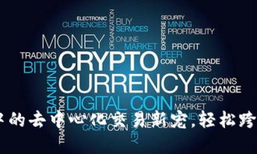 Tokenlon：IM钱包中的去中心化交易新宠，轻松跨越数字资产的鸿沟！